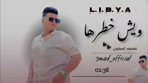 #ويش خطرها #ويش_جابك_قولي_ويش_جابك #ليبيا🇱🇾 #العين تسمرها#ليبيا_طرابلس_مصر_تونس_المغرب_الخليج تصميم المجنون 