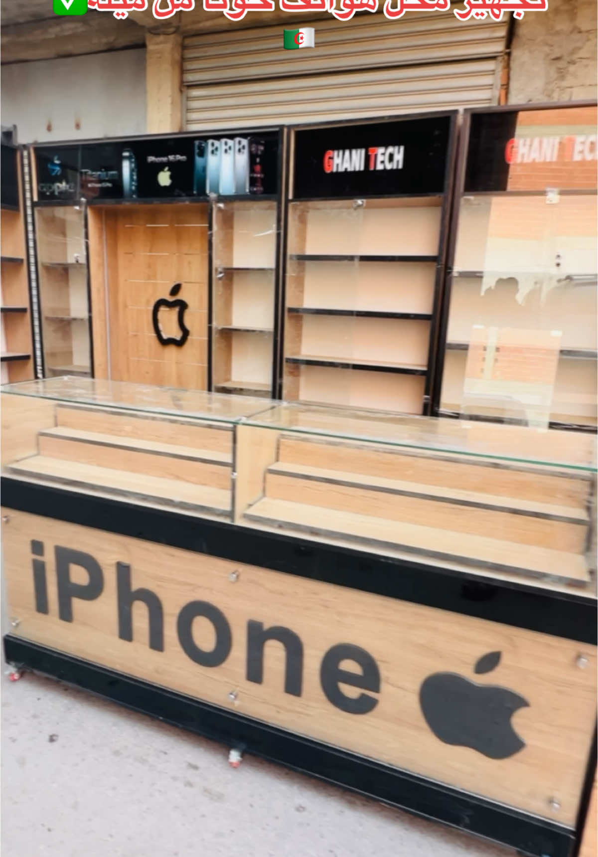 الأصيل لتجهيز المحلات التجارية #ديكور #حسب #الطلب #fyp #العلمة______سطيف #☎️🔚✅🔚0673590834 #الشعب_الصيني_ماله_حل😂✌️🇦🇷🔥😩😭 