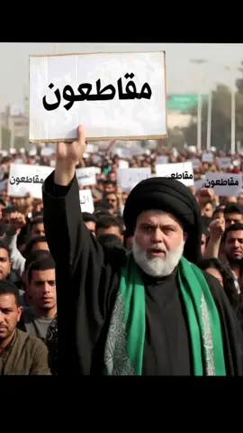 مقاطعون بأمر السيد القائد مقتدى الصدر 🤫