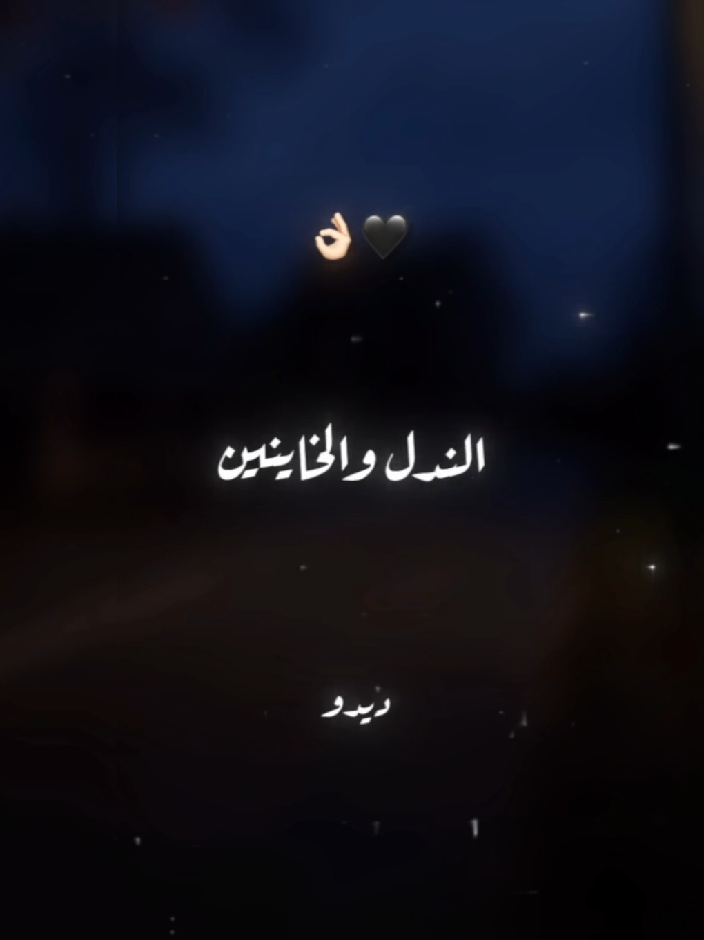 قالك تعيش هتشوف الندل والخاينين🖤👌🏻 . . #حالات_واتس #تصميم_فيديوهات🎶🎤🎬 #foryoupage #foryou #xx_mohamedabdelazim_xx 