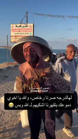 #غزواي #غزة_العزة🇵🇸 #عرب_تيك_توك #نزوح #Gaza 