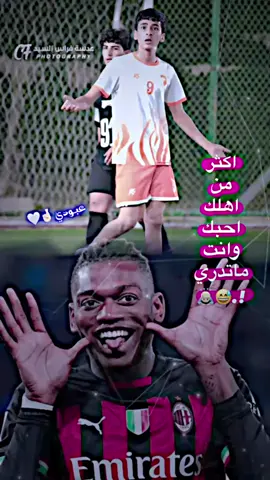 وانته ما تدري🙈🤓 #رحومي #عبود #لياو #الانبار_موصل_بغداد_اربيل_كل_المحافظات #عيساوي @Rafael Leão 