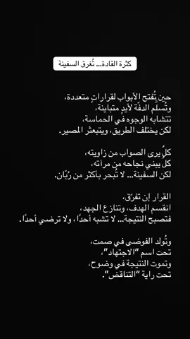 كثرة القادة… تُغرق السفينة