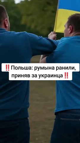 ‼️Польша: румына ранили, приняв за украинца‼️#новости #poland #польша #украина 