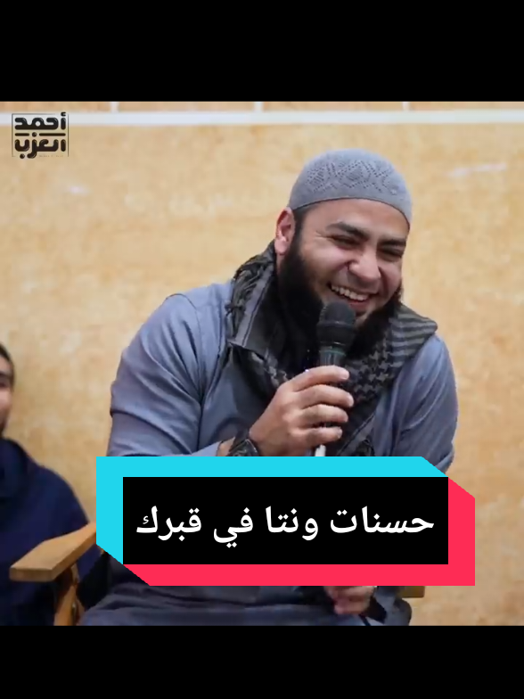 حسنات ونتا في قبرك  #الشيخ_احمد_العزب  #نصائح_دينية  #قصص 