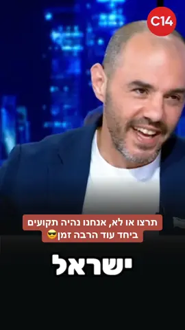 תרצו או לא, אנחנו נהיה תקועים ביחד עוד הרבה זמן😎 #הפטריוטים #foryou #ערוץ14 #ישראל #פוריו 