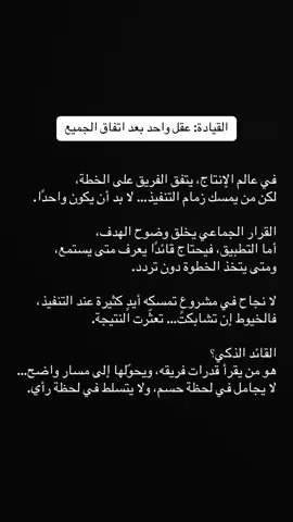 القيادة: عقل واحد بعد اتفاق الجميع