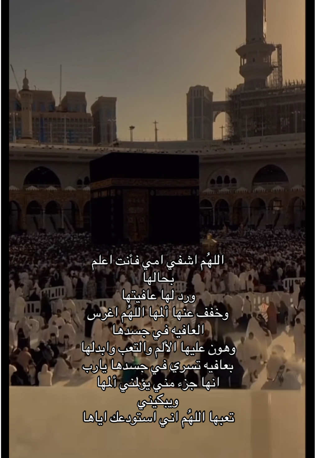 اسال الله ان يشفيها و يعافيها ولا يحرمني منها               #ادعو #لمي  