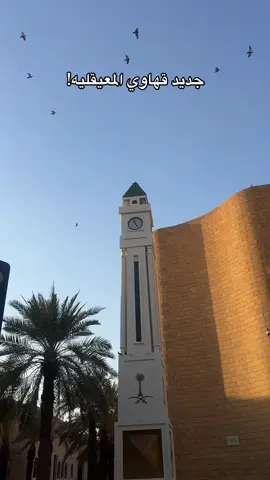 خيالللل✨🥺! #اكسبلور #تغطيات_الرياض #كافيهات_الرياض #المعيقليه #الثميري 