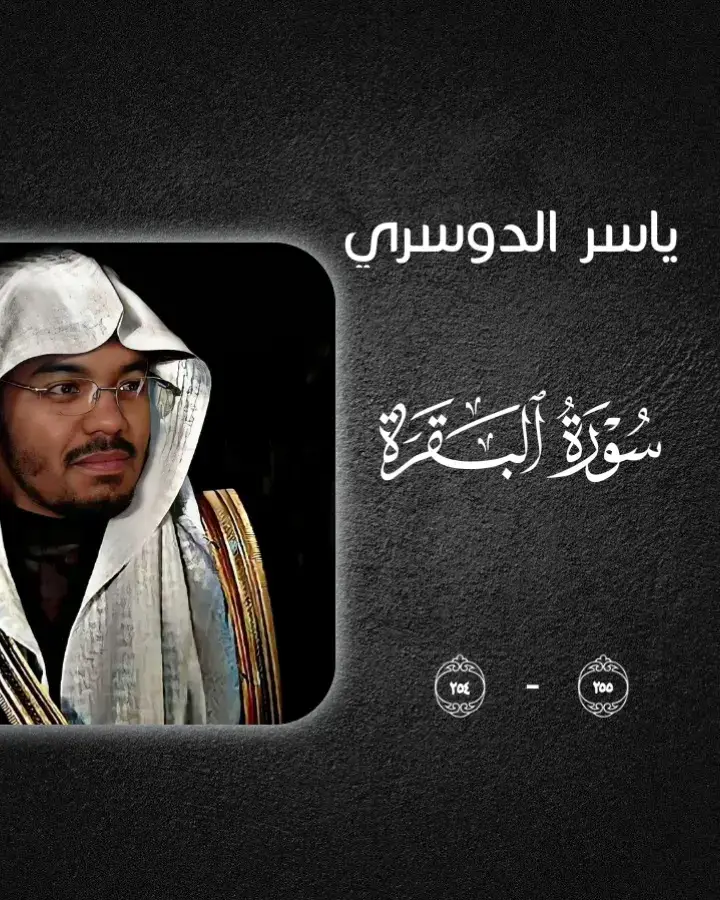 آية الكرسي هي أعظم آية في القرآن الكريم، قال عنها النبي ﷺ: «من قرأها في ليلة لم يزل عليه من الله حافظ، ولا يقربه شيطان حتى يصبح» (رواه البخاري). تبدأ الآية بتوحيد الله: ﴿اللَّهُ لَا إِلَٰهَ إِلَّا هُوَ﴾ أي لا معبود بحق سواه، ثم تثبت كمال حياته وعلمه وسلطانه: ﴿الْحَيُّ الْقَيُّومُ﴾ الذي لا يغفل ولا ينام، وكل شيء قائم به. تخبرنا أن ملكه يشمل كل السماوات والأرض: ﴿لَهُ مَا فِي السَّمَاوَاتِ وَمَا فِي الْأَرْضِ﴾ وأنه لا يشفع أحد عنده إلا بإذنه، وأن علمه يحيط بكل شيء: ﴿يَعْلَمُ مَا بَيْنَ أَيْدِيهِمْ وَمَا خَلْفَهُمْ﴾. ثم تصف الآية عظمة ملكه بكرسيه الذي وسع السماوات والأرض، وأن حفظهما لا يثقله عليه شيء، وهو العلي العظيم المتفرد بالسلطان والقدرة. آية الكرسي هي الحصن الأقوى للمؤمن، سبب في حفظه من الشرور، وزيادة إيمانه، وطمأنينة قلبه. ✨ آية الكرسي هي أعظم آية في القرآن الكريم، فيها توحيد الله وعظمته وحفظه لعباده. استمع الآن لتلاوة خاشعة بصوت القارئ ياسر الدوسري 🌙 واملأ قلبك بالسكينة والإيمان 💛. 🔑 قراءة آية الكرسي بعد كل صلاة تجلب الحفظ والبركة، وتجعل قلبك مطمئناً طوال اليوم. 📢 شارك الفيديو مع أصدقائك ليعم الأجر، فالدال على الخير كفاعله. 💡 لا تنسَ قراءتها قبل النوم لحماية نفسك من كل شر 👑. #آية_الكرسي #قرآن_كريم #تلاوة_خاشعة #ياسر_الدوسري #راحة_القلب