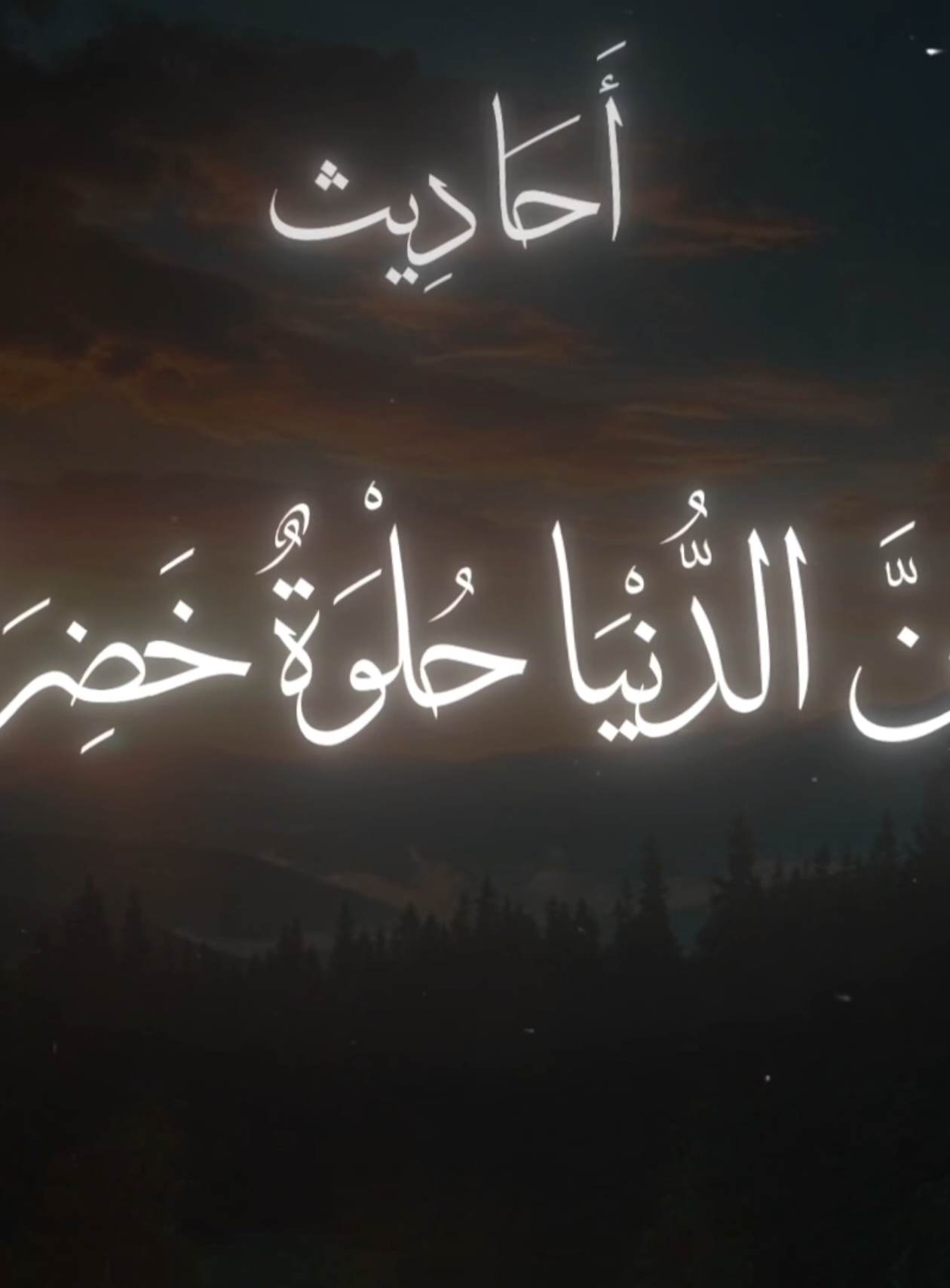 إِنَّ الدُّنْيَا حُلْوَةٌ خَضِرَةٌ، وَإِنَّ اللَّهَ مُسْتَخْلِفُكُمْ فِيهَا فَيَنْظُرَ كَيْفَ تَعْمَلُونَ#حديث_رسول_الله #صحيح_البخاري_ومسلم  #حديث_نبوى #حديث_شريف #قال_رسول_الله_عليه_الصلاة_والسلام 