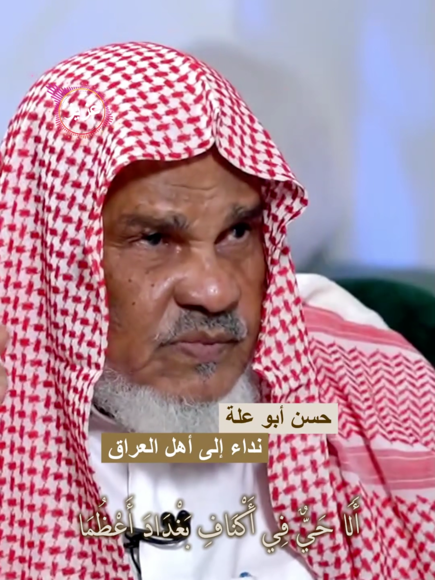 حسن أبو علة نداء إلى أهل العراق