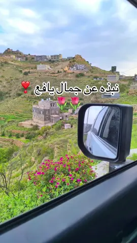 #CapCut جمال يافع #يافع_الساحره_بجبالها_مناظر_خلابة #اليمن🇾🇪المملكة🇸🇦 #اكسبلور #تعليقاتكم 