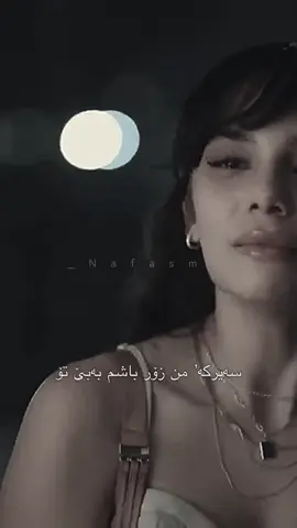 گەر ئێستا بگەڕێیتەوە نامەوێیت ئەمەم خۆپەرستی نیە بەڵکوو هێشتان ئەو کاتانەم لەیاد نەکردووە کە بەهۆی تۆوە نەهامەتیەم بەسەرهات ئازیزە بێ ڕەحمەکەم ئەزانم زۆر دووریت و خەریکی ژیانی خۆتی لە لانەی کەسێکی تردا جێگای خۆتت کردۆتەوە ئێستاش لەدوای  ساڵانێک بیرت ئەکەم بەڵام ئیدی نامەوێیتەوە… #kurdish #inshot #CapCut #هەولێر_سلێمانی_دەهۆک_ڕانیه_کەرکوک #turkish 
