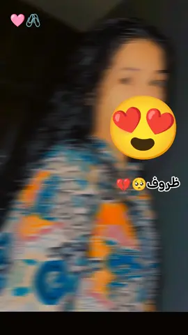 #بت النايبية ♥️🖇️ #غلا الروح ❤️🖇️ #ظروف 🥺💔