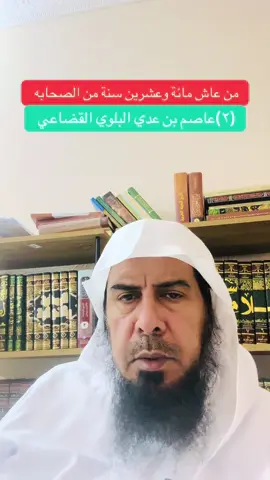 #من عاش من مائة وعشرين سنة من الصحابه#(٢)عاصم بن عدي البلوي #قضاعة #اكسبلور #هاشتاقات_تيك_توك_العرب #الخليج_العربي_اردن_عمان_مصر_تونس_المغرب #الصحابه_رضي_الله_عنهم #