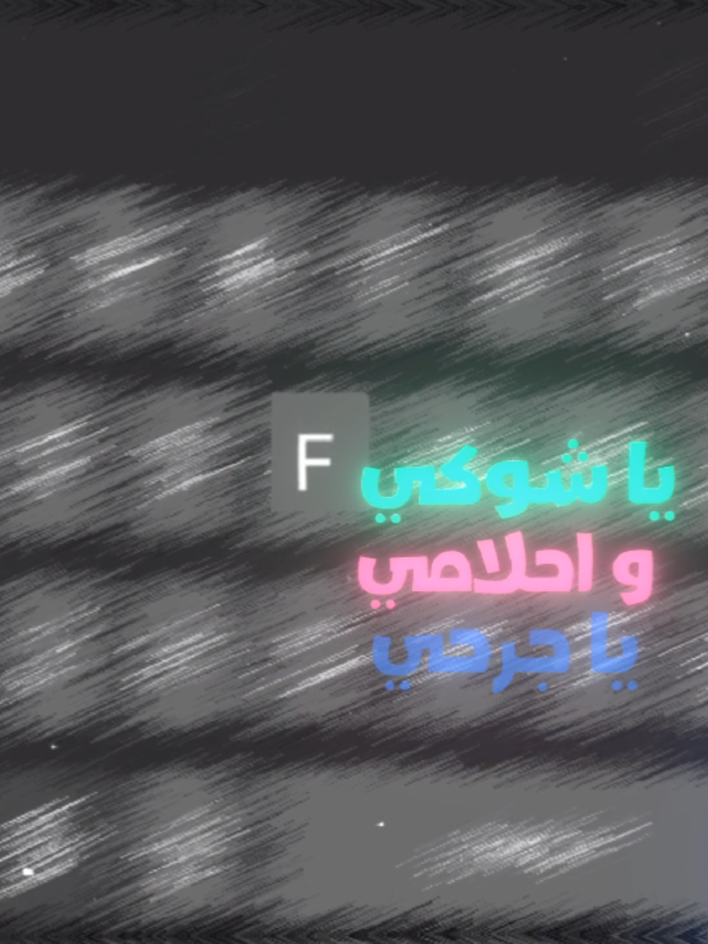 #احرف #f #F #حرف #تصميم_فيديوهات🎶🎤🎬 
