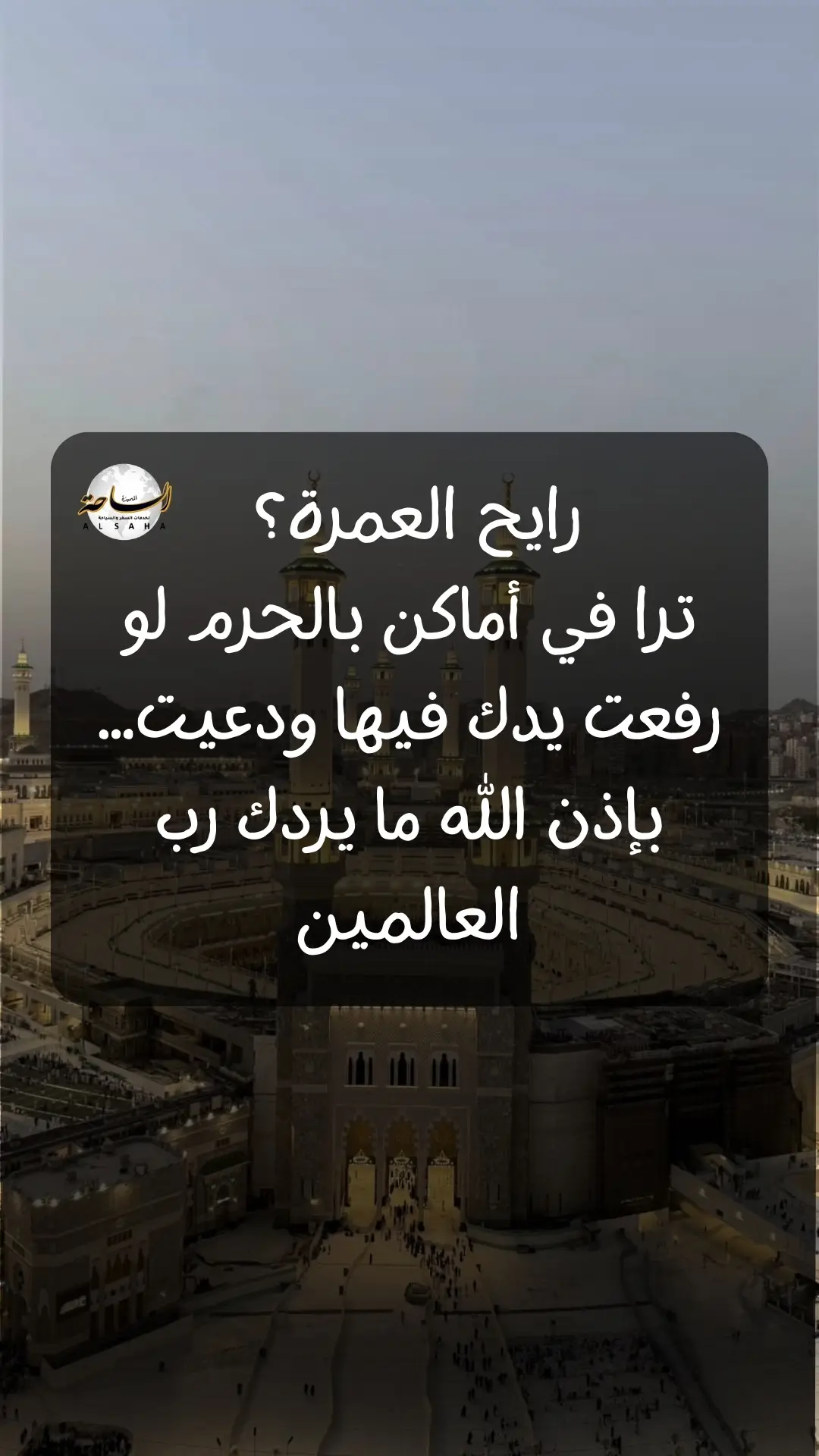 رايح العمره ؟ ترا في أماكن بالحرم لو رفعت يدك ودعيت ما يردك رب العالمين باذن الله #مناسك_العمرة #makkahmadinah🕋 #الحرم_المكي #مكه_الان #الحجر_الأسود #الملتزم #العمرة #makkah #المسجدالحرام #السعودية 