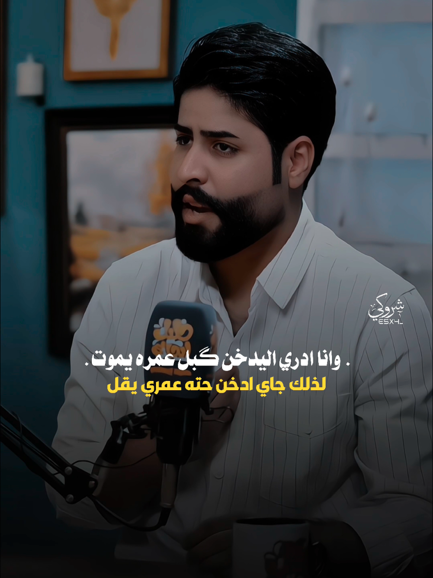 الاشياء المضره اعرفها بس مرات 💔 #ستوريات_شروگي #كرار_صاحب #التصميم_والمونتاج_شروگي #شعر_شعبي_عراقي #تصاميم_فيديوهات🎵🎤🎬 