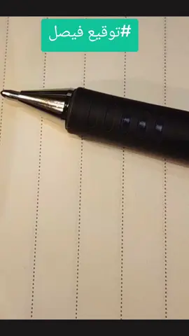 #توقيع اسم فيصل #توقيع فيصل #اسم فيصل #فيصل #توقيعي