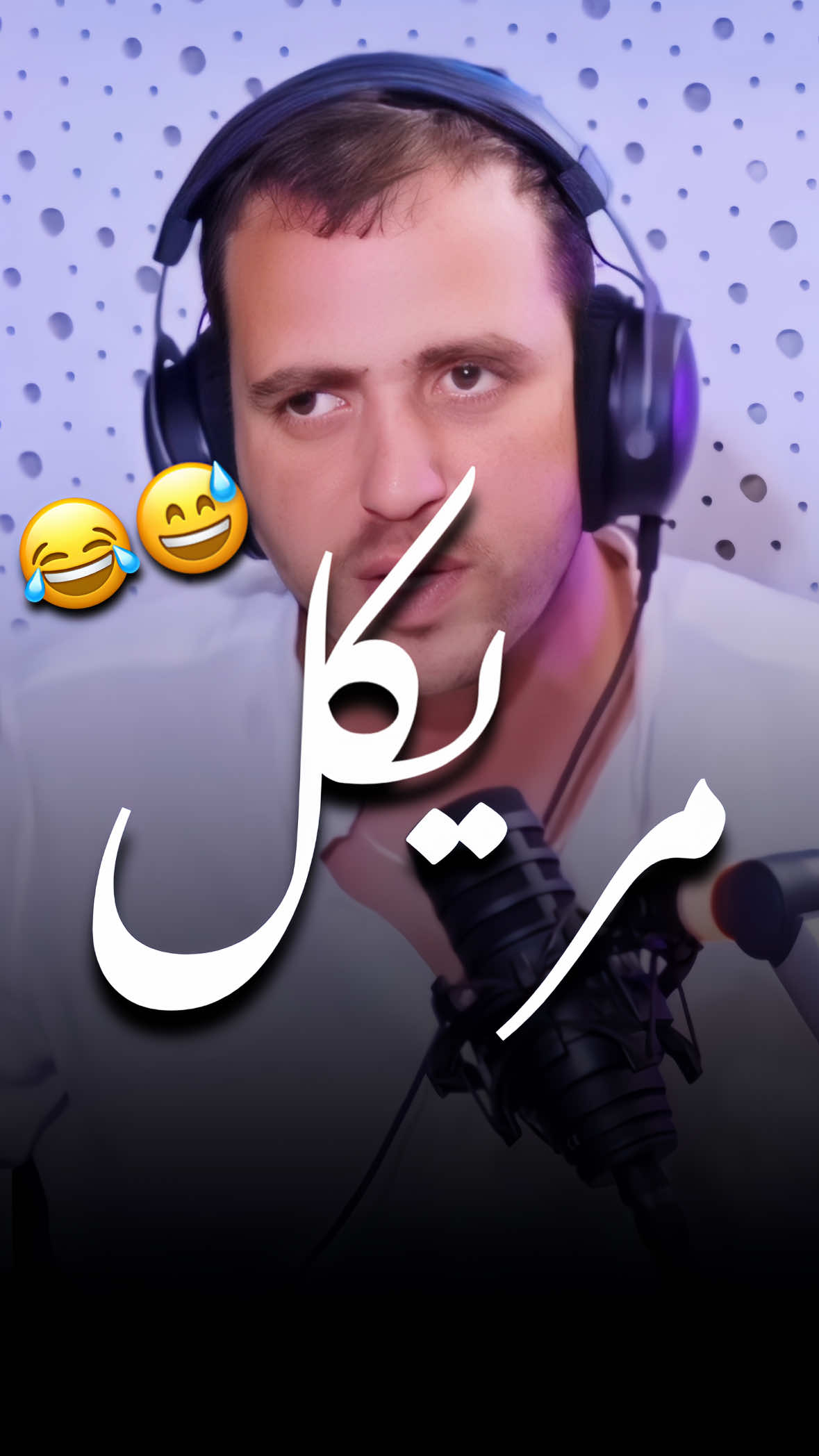 😂😅 #foryou #fyp #viral #زواج #trends 