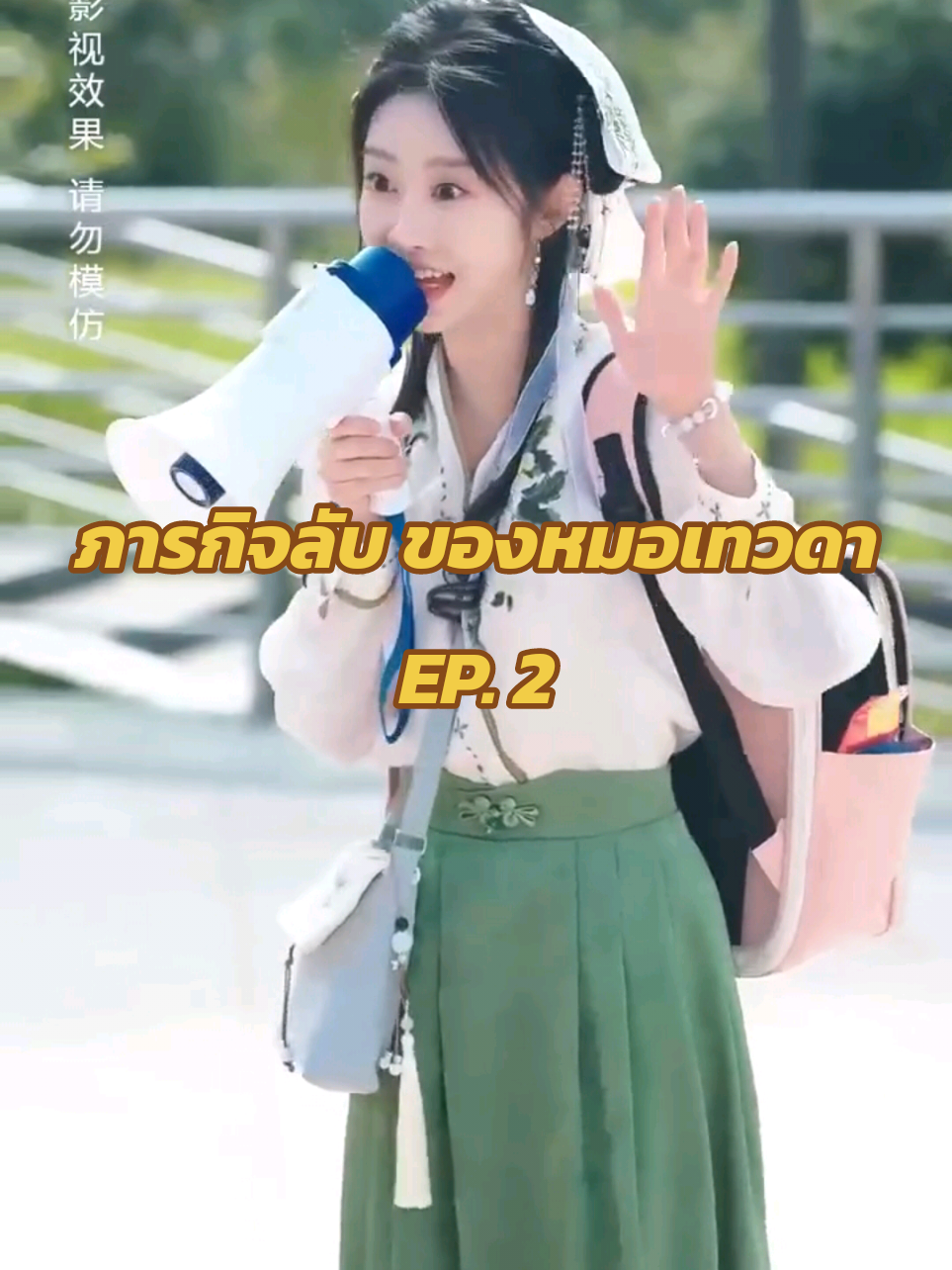 EP. 2 ภารกิจลับ ของหมอเทวดา#พากย์ไทย #เต็มเรื่อง #หนังสั้นจีน #หนังจีน #หมอเทวดา 