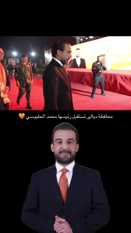 الرئيس #محمد_الحلبوسي #ديالى #بعقوبه #السيدة_الاولى #نوار_عاصم 