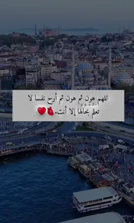 اللهم هون ثم هون ثم أرح نفسا لا تعلم بحالها إلا أنت🫀♥ #عبارات #معتزل🔒 