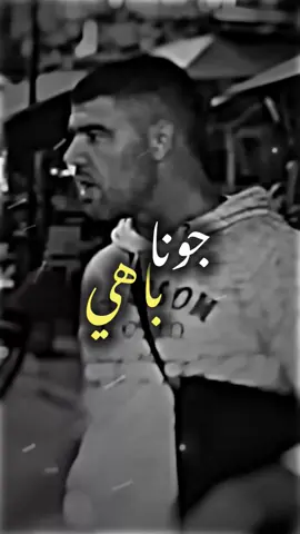 جونا باهي وامورنا واضحه🔥😉#تصميم_فيديوهات🎶🎤🎬 #علي_بن_فايد #ali_zlitney 
