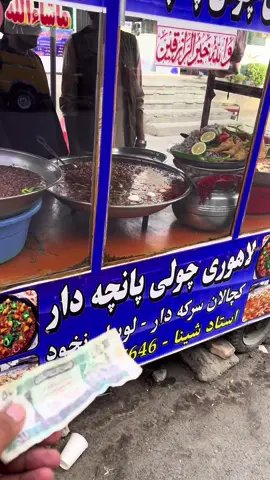 Lahore chole 🤤#creatorsearchinsights #afghanistanfastfood #fyp #goviral #foru 