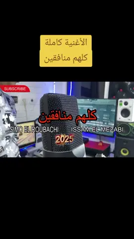 عصام المزابي و السيمو الغوباشي كلهم منافقين
