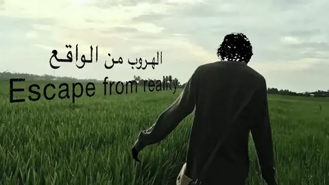 Escape from reality ! #خيال٢ #no_music #song #lyrics #بدون_موسيقى 