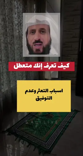 كيف تعرف أنك متعطل عن الزواج، عن الدراسة،عن العمل، عن الوظيفة.. ماهي اسباب التعثر وعدم التوفيق.. تابع الفيديو للأخير 👈💬💫 #تعطيل#رقية#سحر#حسد##اكسبلور 