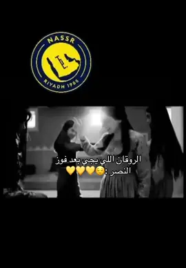 الروقان اللي يجي بعد فوز النصر :😌💛 #النصر#نادي_النصر_السعودي💙💛 #كريستيانو_رونالدو #fyp #اكسبلور 