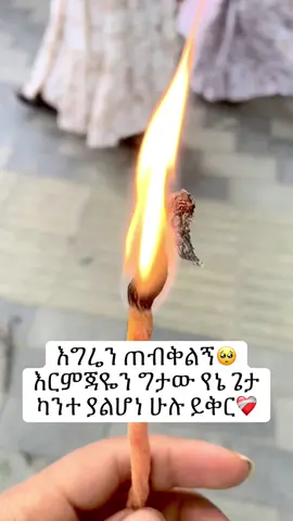 ለፈቃዴ አትተወኝ🥺#fypシ゚ #ortodoxtewahdo💒💒💒❤️❤️❤️ 