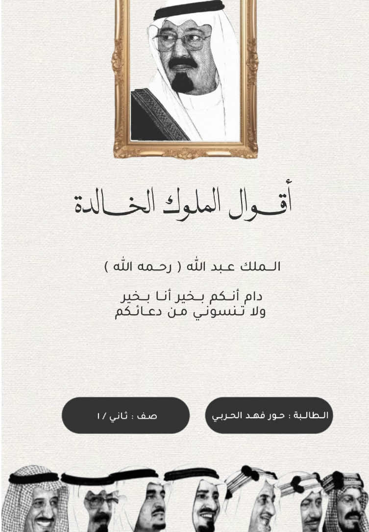 مشاركة الطالبة لليوم الوطني أقوال الملوك الخالدة 🇸🇦🤍