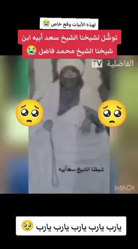توسل لشيخنا الشيخ سعد أبيه ابن شيخنا الشيخ محمد فاضل #❤️❤️ #موريشعب_الصيني_ماله_حل😂😂 #fyb تانيا🇲🇷 