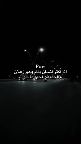 والحمدلله للحيت ما مت .. #fyp #foryou #viral #foryoupage #هواجيس 