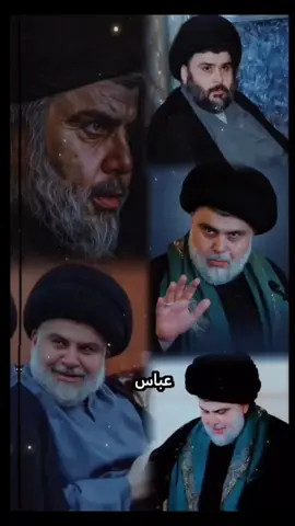 #صدريون #مقتدى_الصدرأعزه_الله #صدريون_والمقتدى_عشقنا♡ #مصمم_فيديوهات🎬🎵 #____🥀🥀🥀🥀🥀🥀🥀🥀🥀 #__________💯💯 #لايك#اكسبلورexplore 