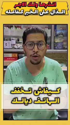 كيف تخفف الهاتف ديالك