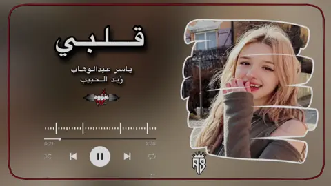 خلوها تلعب لعب بقليبي تستاهل #زيد_الحبيب #ياسر_عبد_الوهاب #اغاني #foryou #fyp 