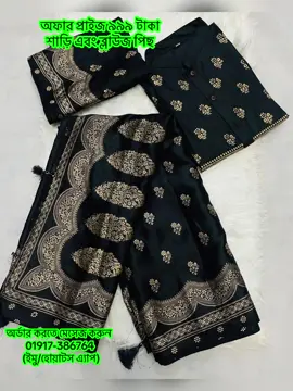 অফার প্রাইজ ৯৯৯ টাকা শাড়ি পাঞ্জাবি এবং ব্লাউজ পিছ। অর্ডার কনফার্ম করতে মেসেজ করুন 01917-386764 ইমু/হোয়াটস এ্যাপ #sareelover #viral #highlights #pujacollection 