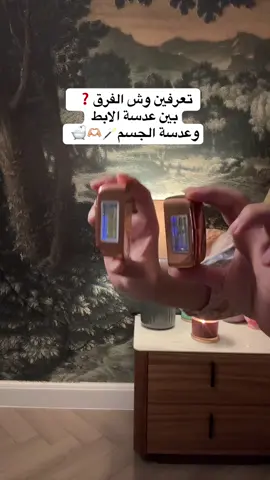 جميلة جدًا ومن العدسات الي تنفذ بسرعه كميتها🫶🏼✨🪄#fyp #ليزر_ملاي #ليزر_منزلي #ليزر_T14 