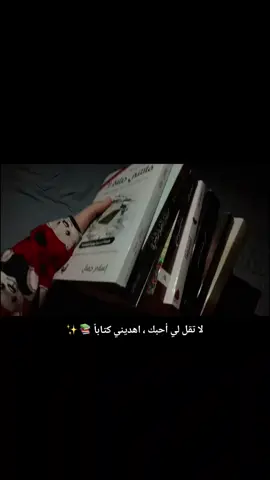 لا تقل لي أحبك ، أهديني كتاباً 📚✨ #روايات_كتب_قصص📚 #كتب_انصح_بها #فاتتني_صلاة #fyppppppppppppppppppppppp #foryo 
