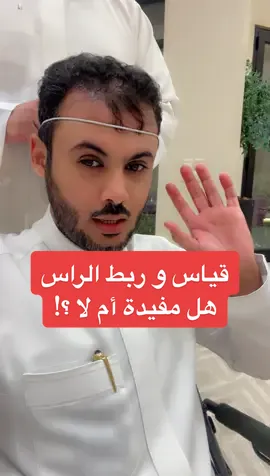 قياس وربط الراس هل هو مفيد أم لا ؟