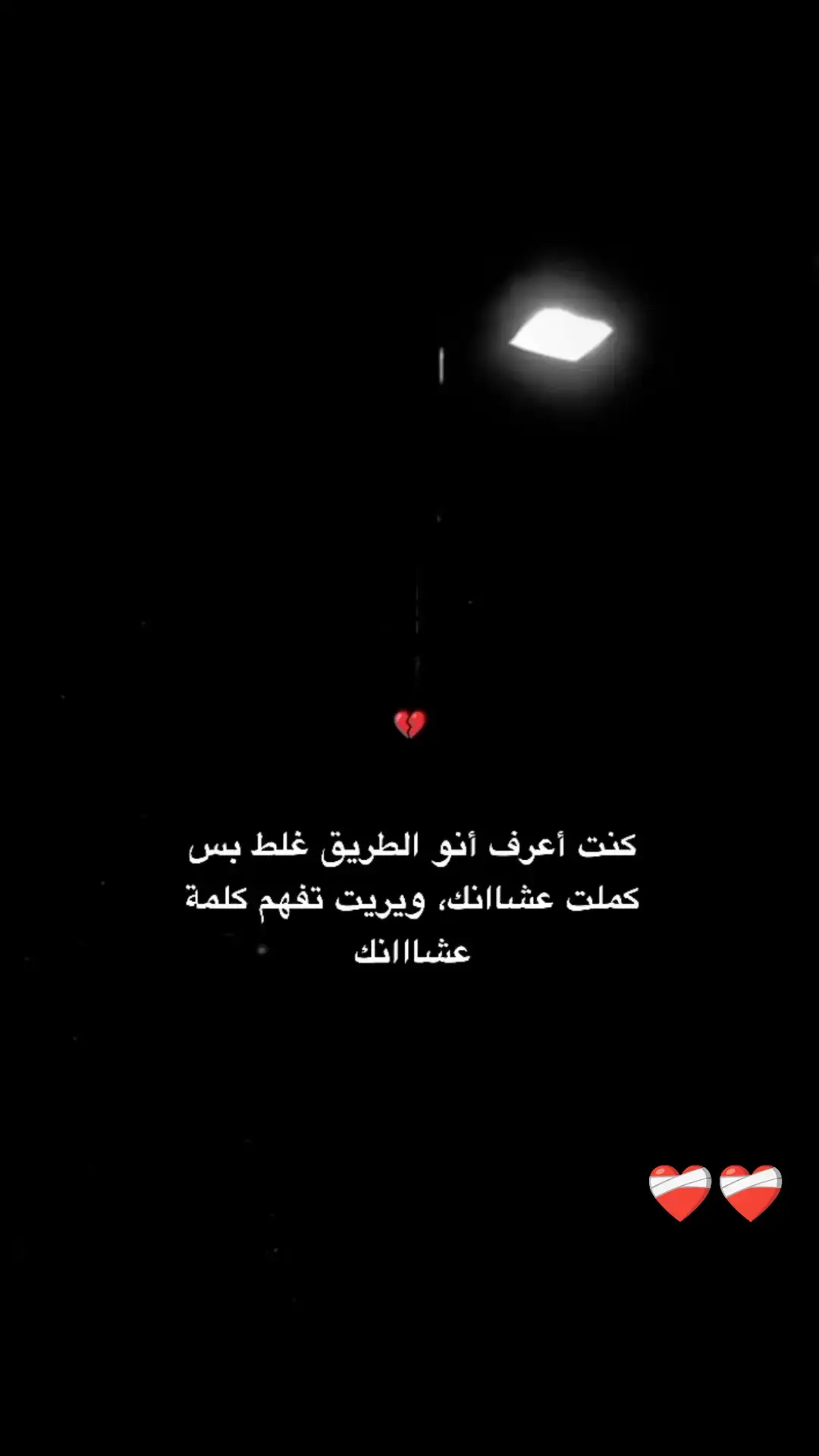 ❤️‍🩹❤️‍🩹#اقتباسات #مجرد_ذووقツ🖤🎼 
