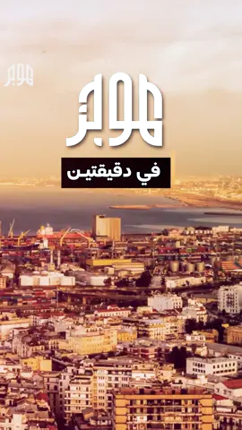 نشرة #الموجز_في_دقيقتين #الجزائر #news #اكسبلور 