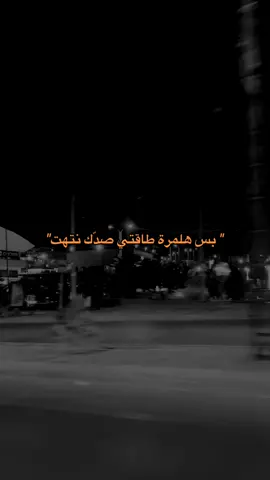 انتهت 😮‍💨 #تصويري #قالب #عبارات #اغاني #تصوير 