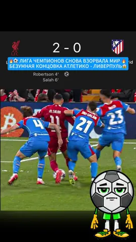 Невероятный камбэк превращается в хаос и драму. Ливерпуль уверенно вел против Атлетико Мадрид, но Маркос Льоренте дважды возвращал интригу и шокировал Энфилд. Симеоне праздновал у трибун как безумец, а концовка матча стала настоящим безумием. В этот раз сценарий переписан – победные голы приходят в самые последние минуты. 92-я, 95-я, 100-я, 94-я – футбол превращается в новый уровень драмы. Единственный матч без позднего гола закончился победой уже на 85-й. Наступила эпоха Арни, а Лига чемпионов снова дарит легендарные моменты, которые невозможно забыть. #fyp #fypシ #liverpool #atleticodemadrid #championsleague 