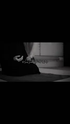 ﴿سَيَجْعَلُ اللَّهُ بَعْدَ عُسْرٍ يُسْرًا﴾❣️ #صدقه_جاريه #اجر #quran #quran_alkarim #الصلاة 